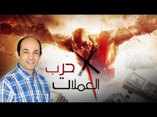 حرب العملات و نهاية الدولار