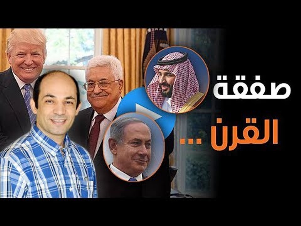 صفقة القرن الحقيقية
