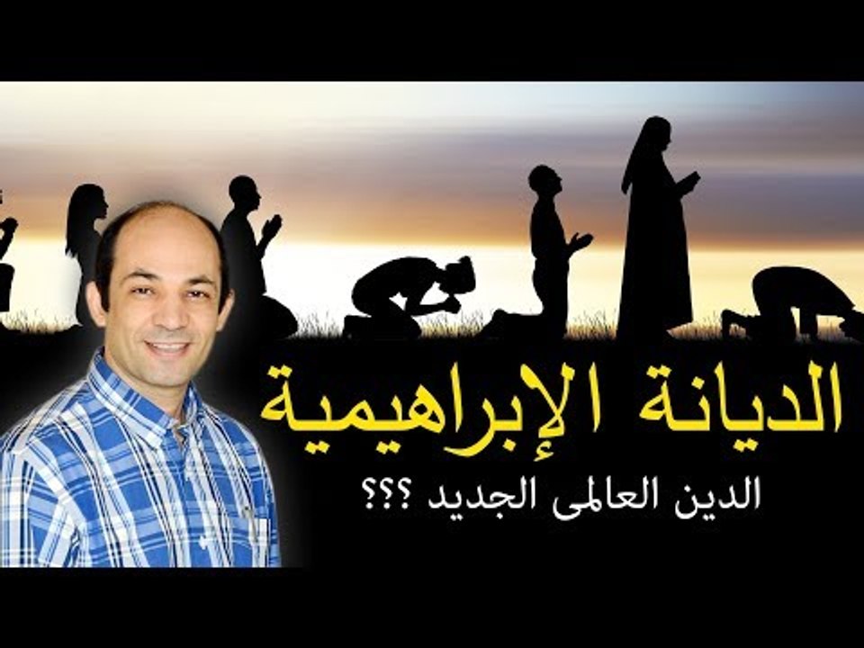 الديانة الإبراهيمية ٫٫ الدين العالمى الجديد