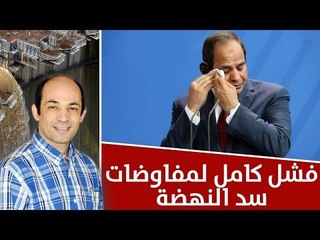 لماذا فشلت مفاوضات سد النهضة ؟