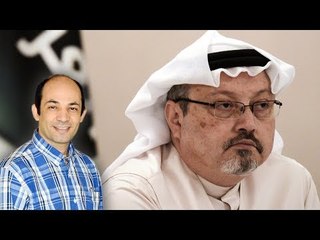 من يستفيد من إختفاء جمال خاشقجى ؟