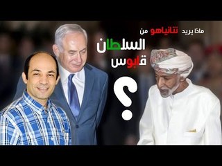 ماذا يريد نتانياهو من السلطان قابوس ؟