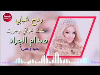 ردح/عشت بحياتي وجربت/2019 _صدام الجراد-حصريآآ