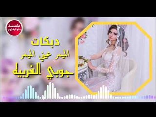 دبكات البغداديه/2019_الميمر/صدام الجراد