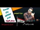 دبكات التحرير النجم صدام الجراد والعازف سيمو  زمر هجام الابشدة جديد وحصري 2018