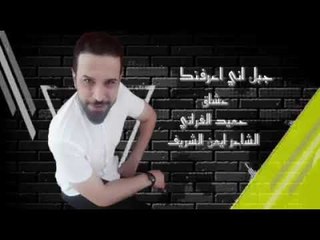 جبل اني اعرفنك حميد الفراتي 2019