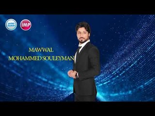 محمد سليمان  موال الك ونه بدليلي