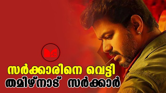 Sarkar Vijay | വിജയ് നായകനാകുന്ന സർക്കാർ സിനിമയിലെ വിവാദരംഗങ്ങൾ നീക്കി തമിഴ്നാട് സർക്കാർ