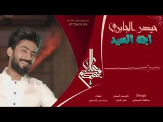 اجة العيد|| حيدر الجابري || 2017 NEW DES. FULL HD