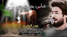 عباس بعد عيوني _حيدر الجابري الحان مرتضى حرب | لطميات فزاعيه - النسخه الاصليه Offical Video 2017 HD