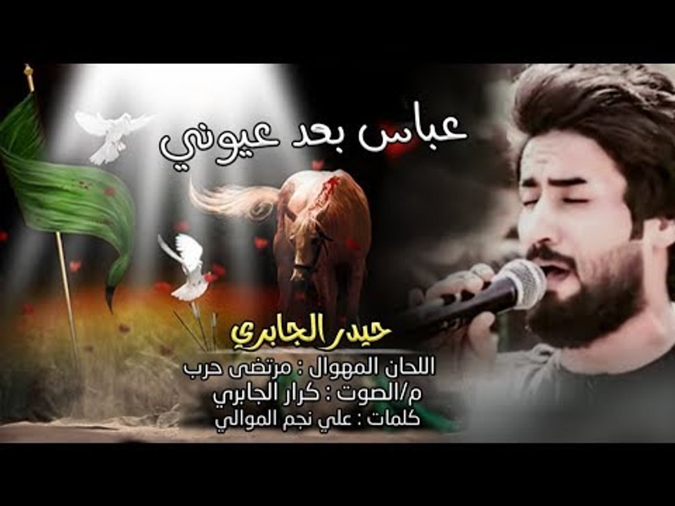 عباس بعد عيوني _حيدر الجابري الحان مرتضى حرب |...