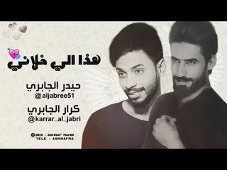 هذا الي خلاني | حيدر الجابري & كرار الجابري | Offical Video 2017 HD