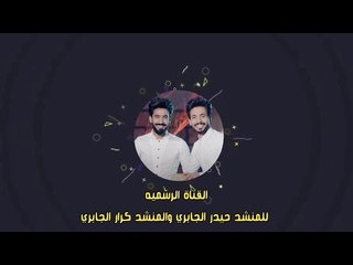 مقدمة :: القناة الرسميه للمنشد حيدر الجابري والمنشد كرار الجابري 2018
