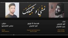 حيدر الجابري | كرار الجابري ( نمشي ونجيلك ) محرم 1438 هـ