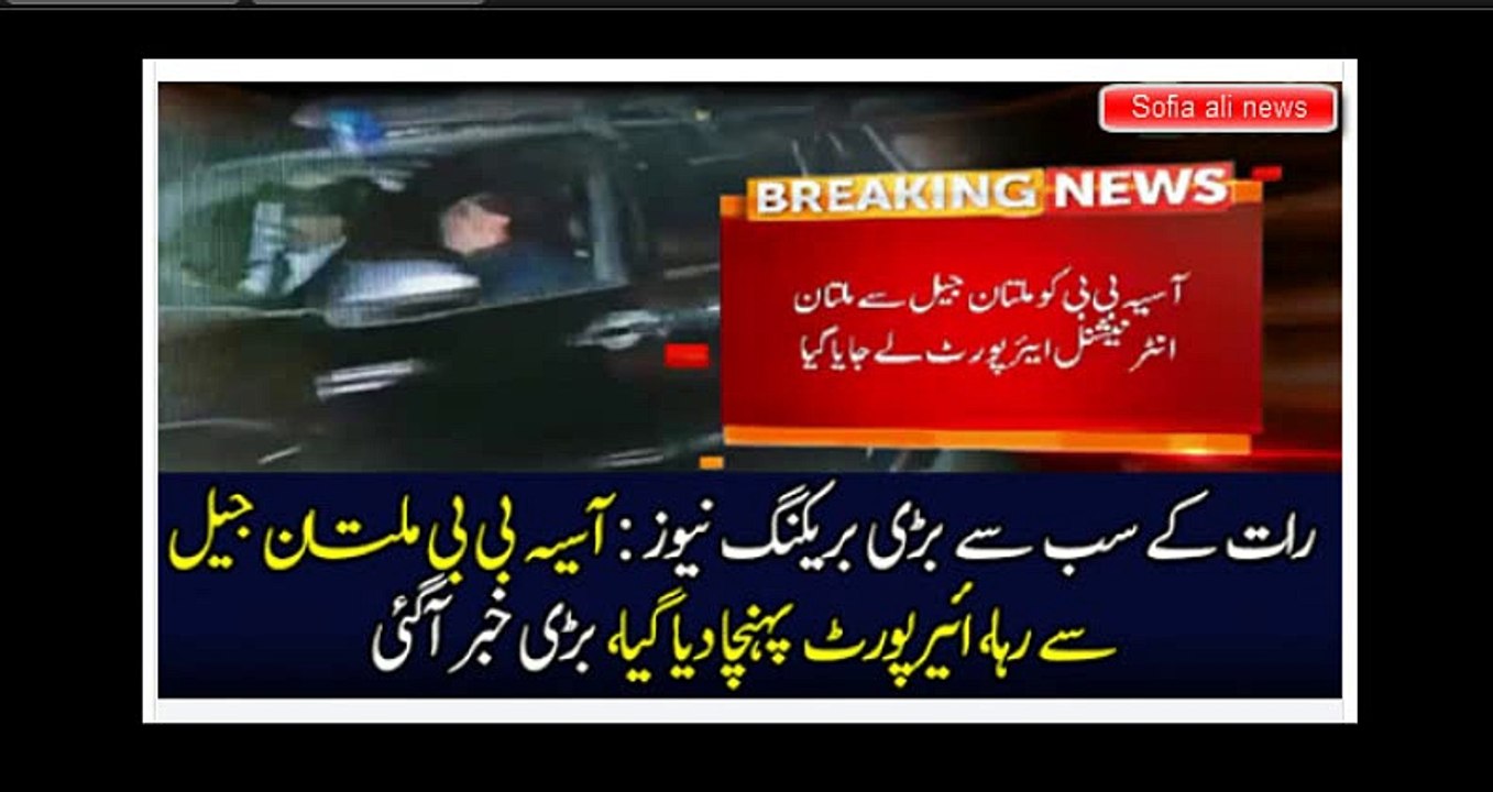 Breaking News  Asia BIBI Ki Multan Jail Se Rihai