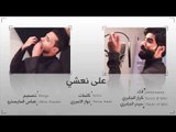 على نعشي - حيدر الجابري و كرار الجابري ( محرم 1438 هـ _ 2017 ) / audio