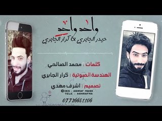 واحد واحد | حيدر الجابري و كرار الجابري | 2017 NEW DES. FULL HD