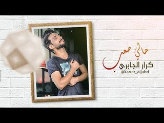 حالي صعب | كرار الجابري | Exclusive Music Video 2018