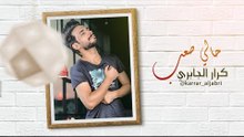 حالي صعب | كرار الجابري | Exclusive Music Video 2018