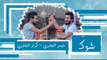 شوك | حيدر الجابري و كرار الجابري |  2018