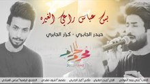 بس عباس راعي الغيره | بندريه| حيدر الجابري و كرار الجابري | محرم 1440 هـ 2018 م