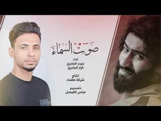 حيدر الجابري و كرار الجابري | صوت السماء | محرم 1438 هـ