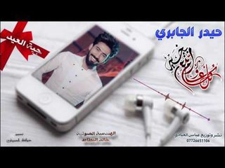 جية العيد هديه | حيدر الجابري | 2017 NEW DES. FULL HD