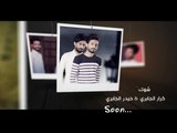 حيدر الجابري & كرار الجابري | شوك | قريبا... Video Clip HD 2017