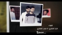 حيدر الجابري & كرار الجابري | شوك | قريبا... Video Clip HD 2017