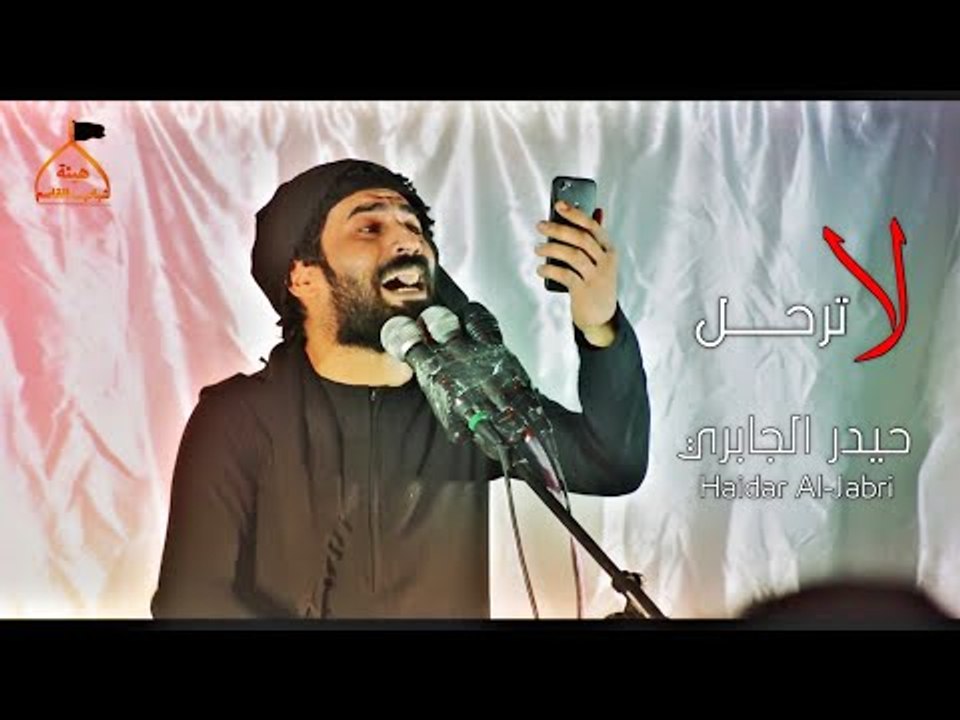لا ترحل | حيدر الجابري | محرم 1440هـ 2018م