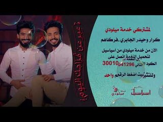 نغمة انتظارمن اسياسيل للمنشد كرار الجابري وحيدر الجابري فركاهم