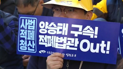 법원 공무원 500여 명 연차 집회..."양승태 구속" / YTN