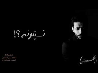 نسيتونه ؟ | كرار الجابري | 2018