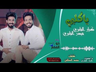 حيدر الجابري - كرار الجابري - محمود الجابري | ياكلبي |حصريا 2017