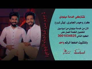 كرار الجابري وحيدر الجابري - ليش تروح