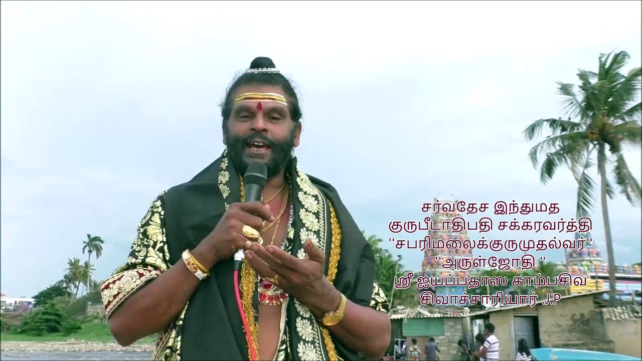 ஐயப்ப மண்ட விரதம் ஆரம்பம் ஸ்ரீ ஐயப்பதாஸ சாம்பசிவ சிவாச்சாரியார் .J.P