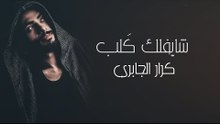 شايفلك كَلب يصفن | كرار الجابري |  2018