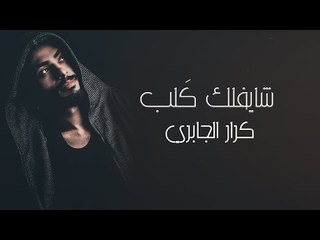 شايفلك كَلب يصفن | كرار الجابري |  2018