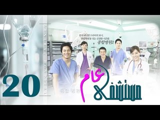 Episode 20 – Mostashfa  Aam   Series | الحلقة العشرون   - مسلسل مستشفى عام