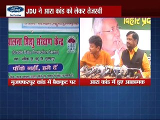 JDU ने आरा कांड को लेकर तेजस्वी को घेरा