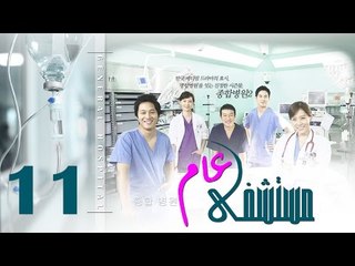 Episode 11 – Mostashfa  Aam   Series | الحلقة الحادية عشر   - مسلسل مستشفى عام