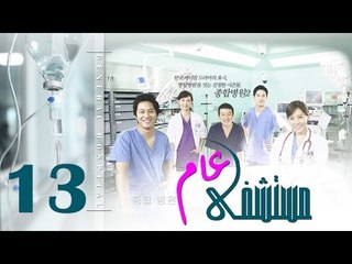 Episode 13 – Mostashfa  Aam   Series | الحلقة الثالثة عشر   - مسلسل مستشفى عام