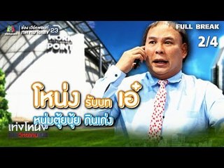 เท่งโหน่งวิทยาคม | ขอเข้าไปวิ่งในหัวใจเธอ | 26 ต.ค. 61 [2/4]