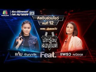 ถ้าเธอจะไป - แก้ม กัญญาภัค Feat.แพรว คณิตกุล | นักร้องสองไมค์