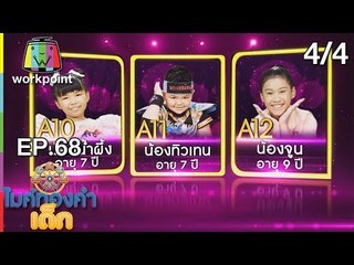 ไมค์ทองคำเด็ก3 | EP.68 | Semi-final | 28 ต.ค. 61 (4/4)