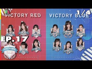 VICTORY BNK48 | EP.17 | 23 ต.ค. 61 (1/4)