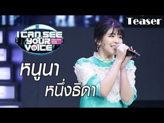 เตรียมพบกับซุปตาร์สาวสวยน่าค้นหา ' หนูนา หนึ่งธิดา '  I Can See Your Voice Thailand