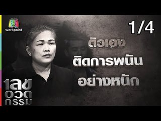 เลขอวดกรรม | ก็อต อิทธิพัทธ์ | 25 ต.ค. 61 [1/4]