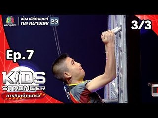 Kids Stronger ภารกิจเด็กแกร่ง | 27 ต.ค. 61 [3/3]