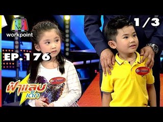 ฟ้าแลบเด็ก | น้องตัวหนอน, น้องน้ำมนต์ | 27 ต.ค. 61 [1/3]